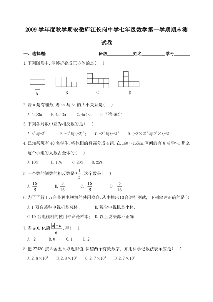 【小学中学教育精选】安徽巢湖长岗中学09-10学年七年级上期末测试试卷--数学