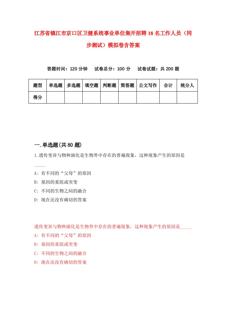 江苏省镇江市京口区卫健系统事业单位集开招聘18名工作人员同步测试模拟卷含答案6