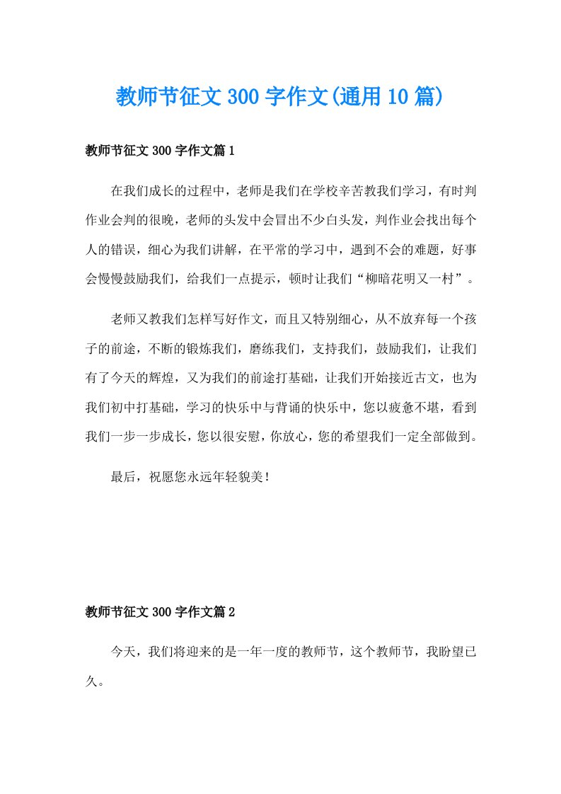 教师节征文300字作文(通用10篇)