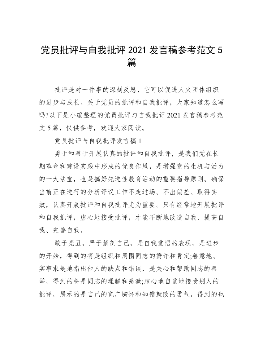 党员批评与自我批评2021发言稿参考范文5篇