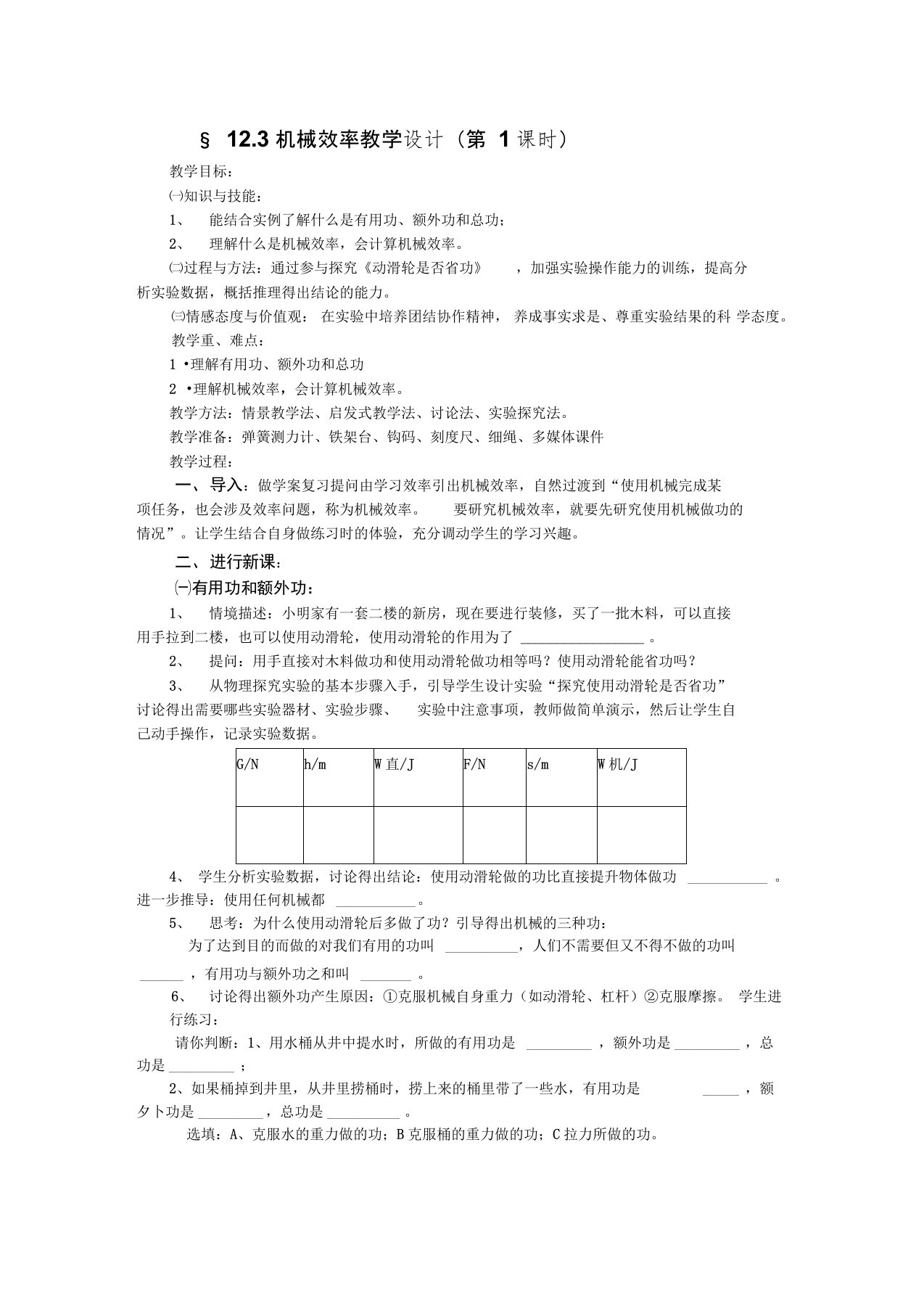 12.3机械效率教学设计(第1课时)