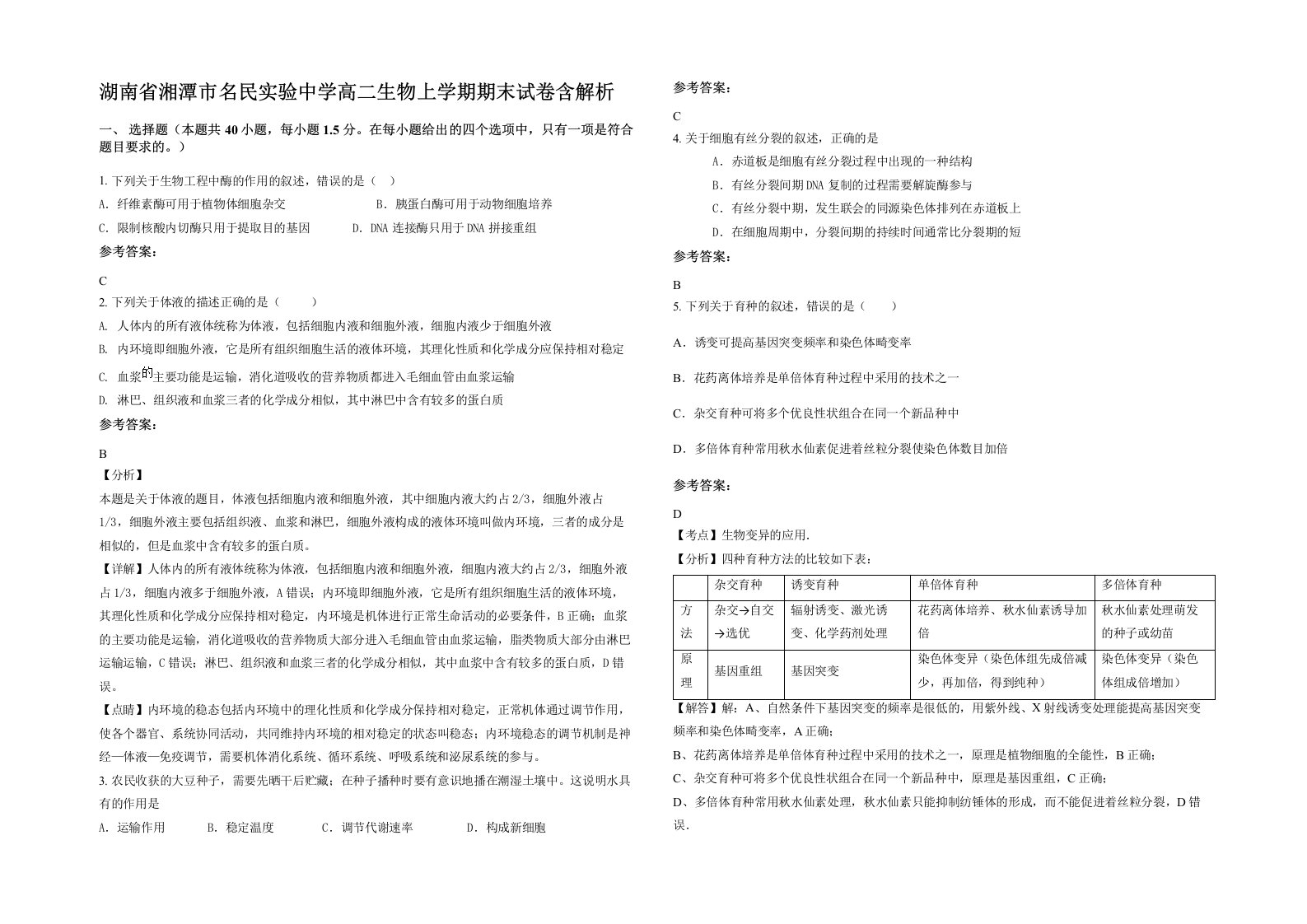 湖南省湘潭市名民实验中学高二生物上学期期末试卷含解析