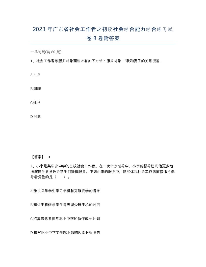 2023年广东省社会工作者之初级社会综合能力综合练习试卷B卷附答案