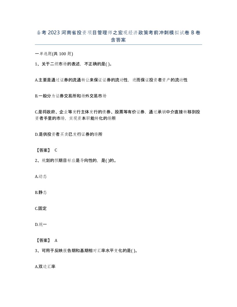 备考2023河南省投资项目管理师之宏观经济政策考前冲刺模拟试卷B卷含答案