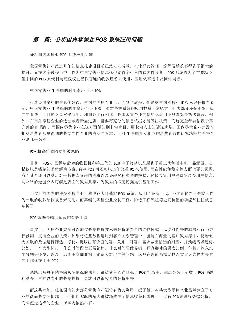 分析国内零售业POS系统应用问题[修改版]