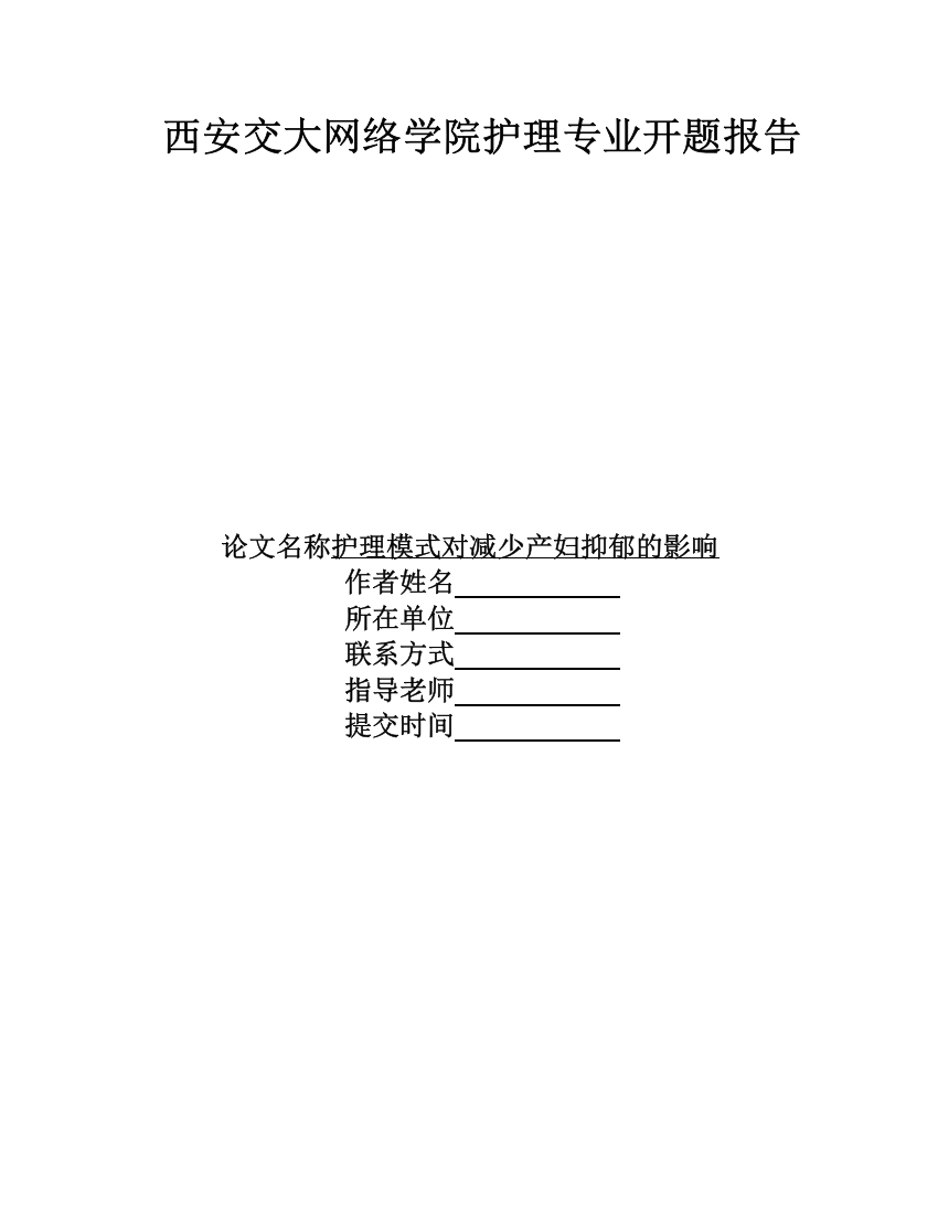 开题报告护理模式对减少产妇抑郁的影响