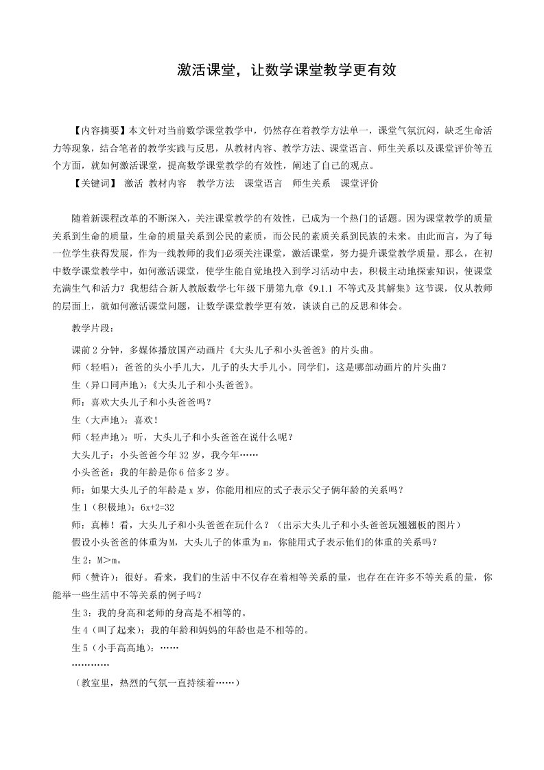 教学激活课堂，让数学课堂教学更有效