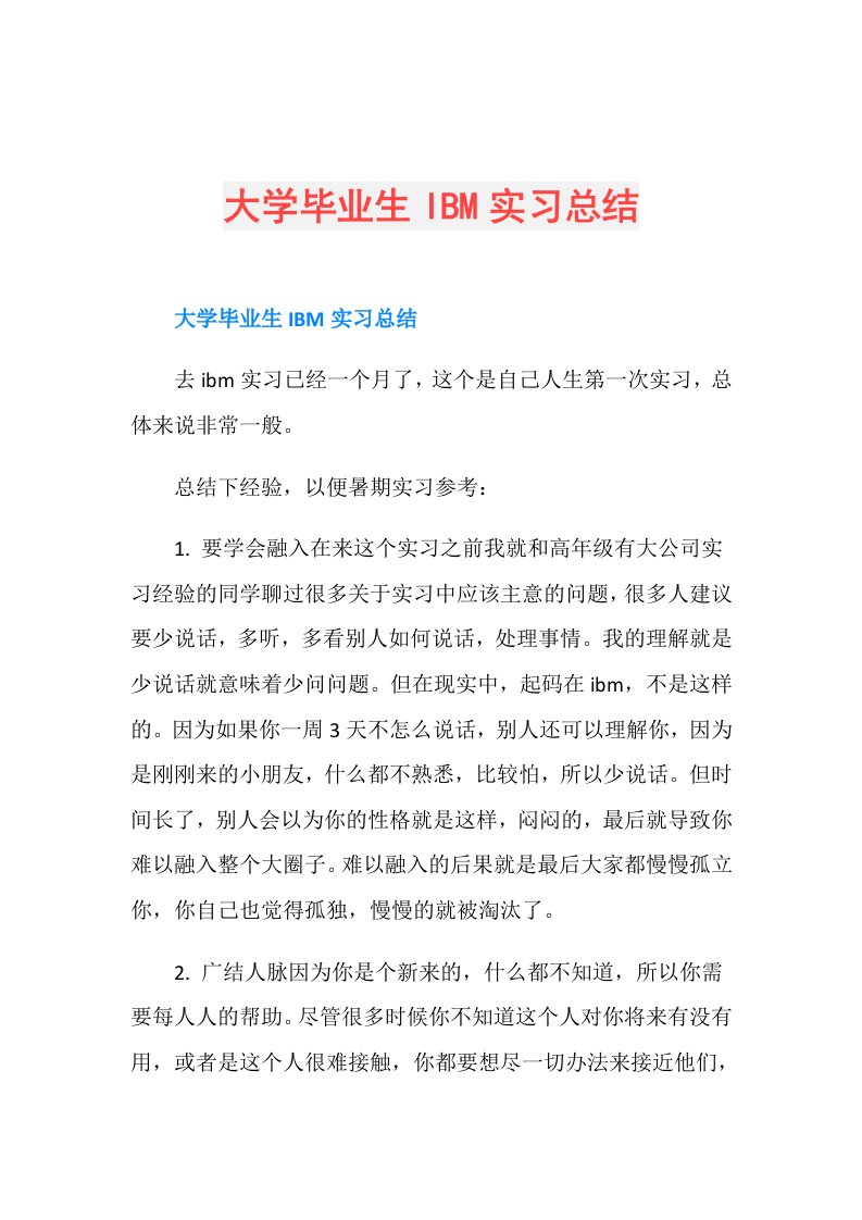 大学毕业生IBM实习总结