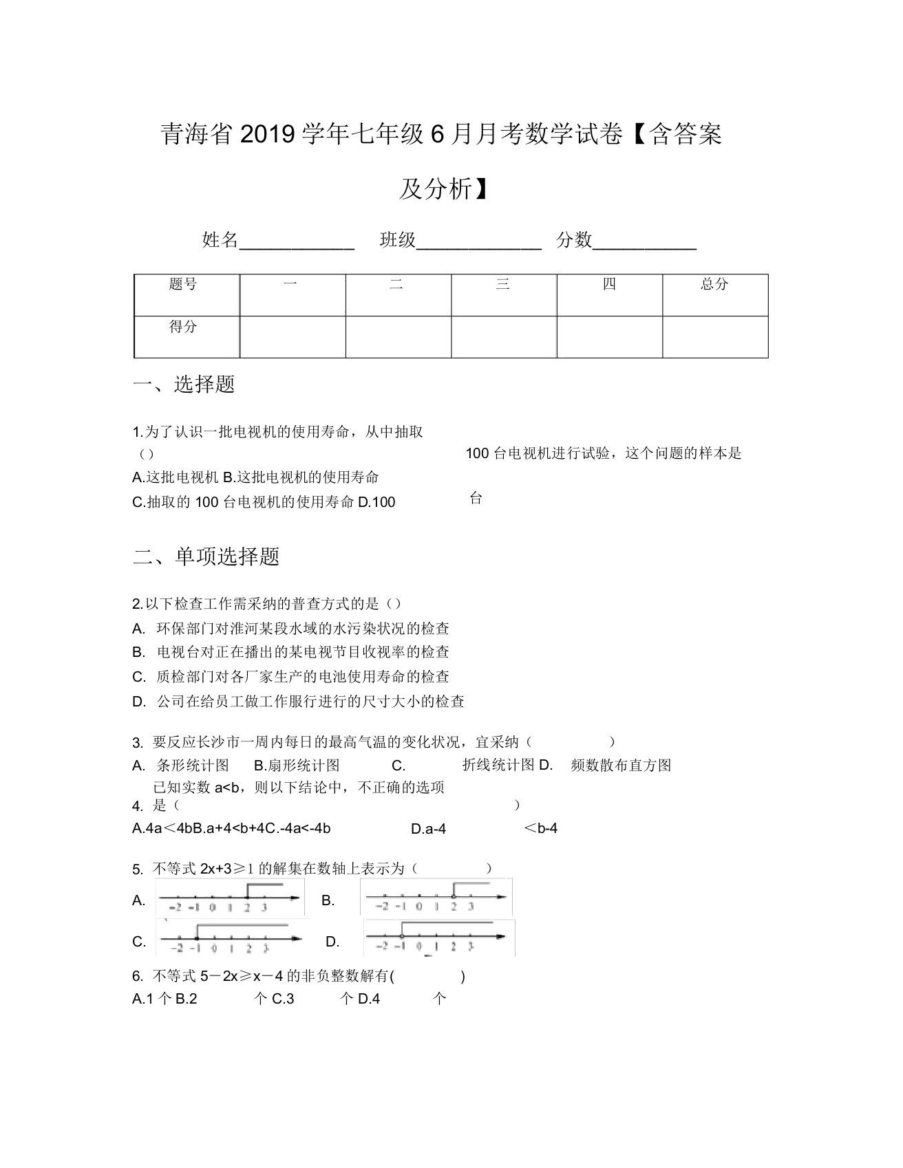 青海省2019学年七年级6月月考数学试卷【含及解析】