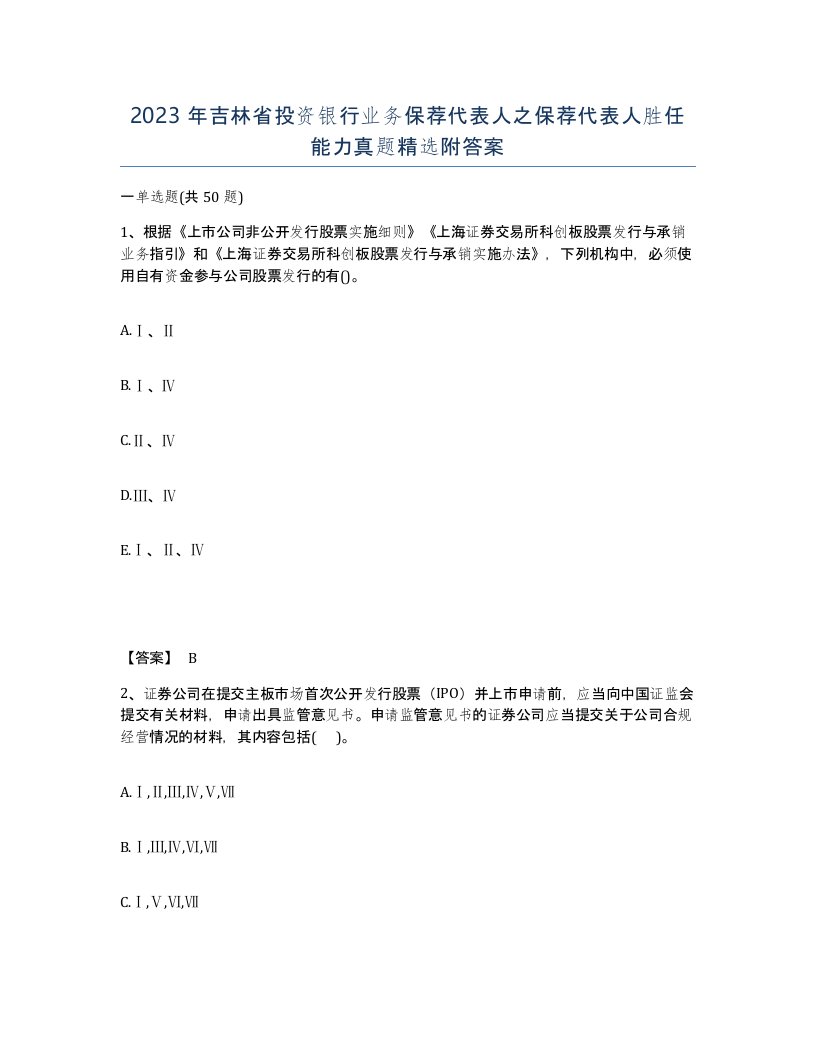 2023年吉林省投资银行业务保荐代表人之保荐代表人胜任能力真题附答案