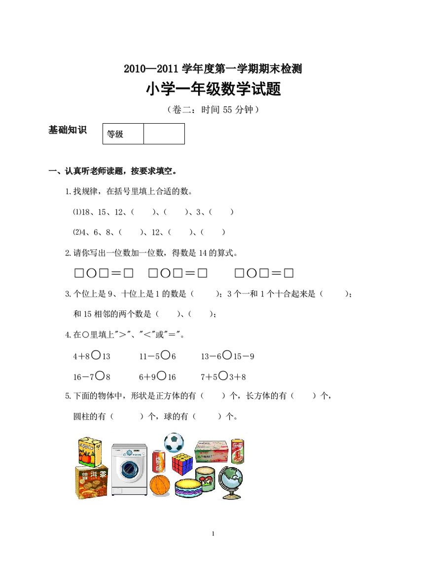 招远10-11年第一学期期末一年级数学试题