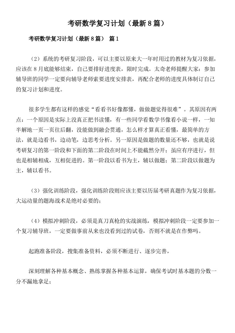 考研数学复习计划（最新8篇）