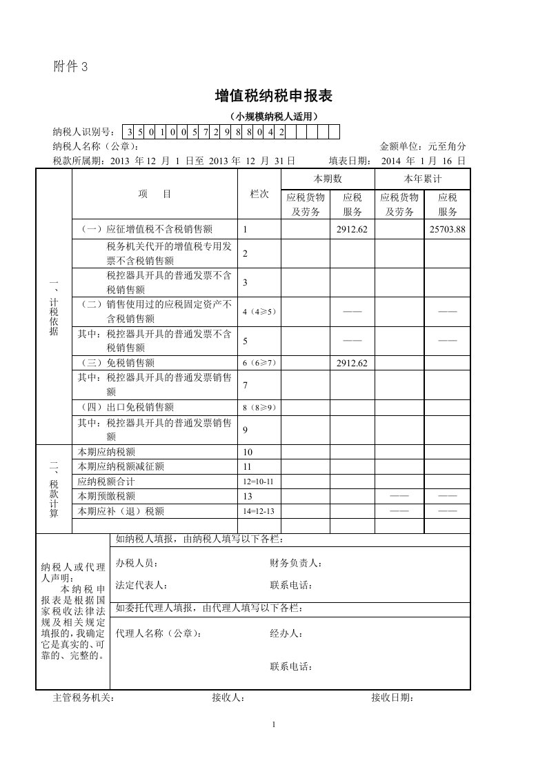 增值税申报表(小规模纳税人)