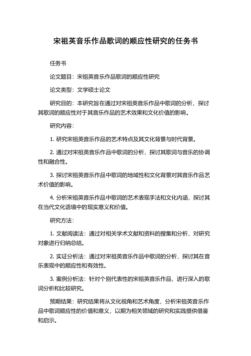 宋祖英音乐作品歌词的顺应性研究的任务书