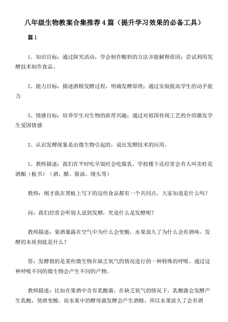 八年级生物教案合集推荐4篇（提升学习效果的必备工具）