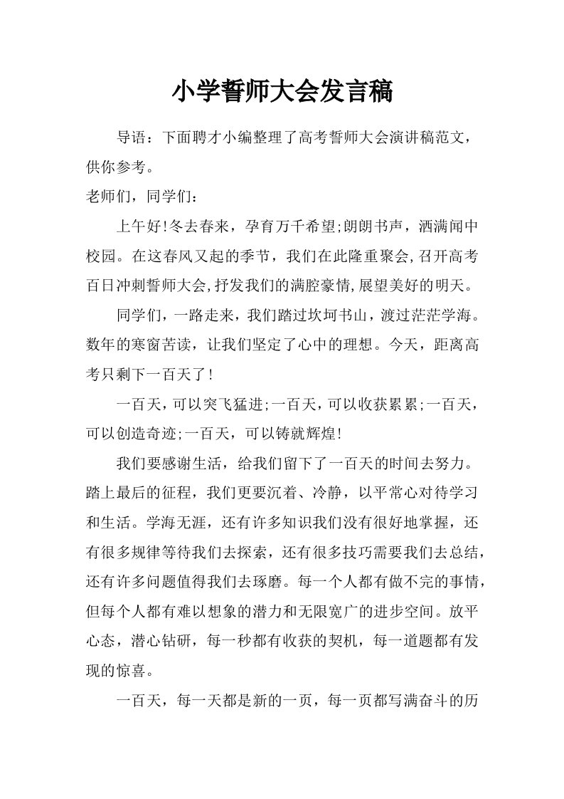 小学誓师大会发言稿