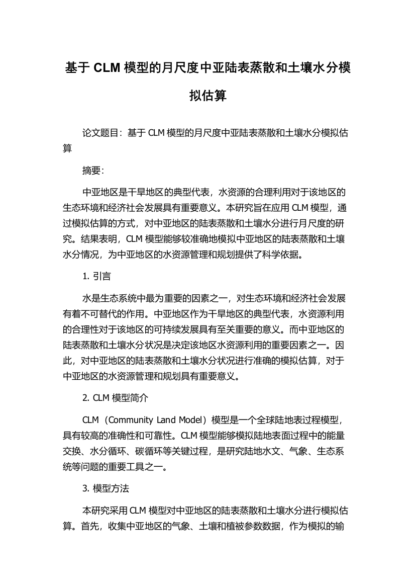 基于CLM模型的月尺度中亚陆表蒸散和土壤水分模拟估算