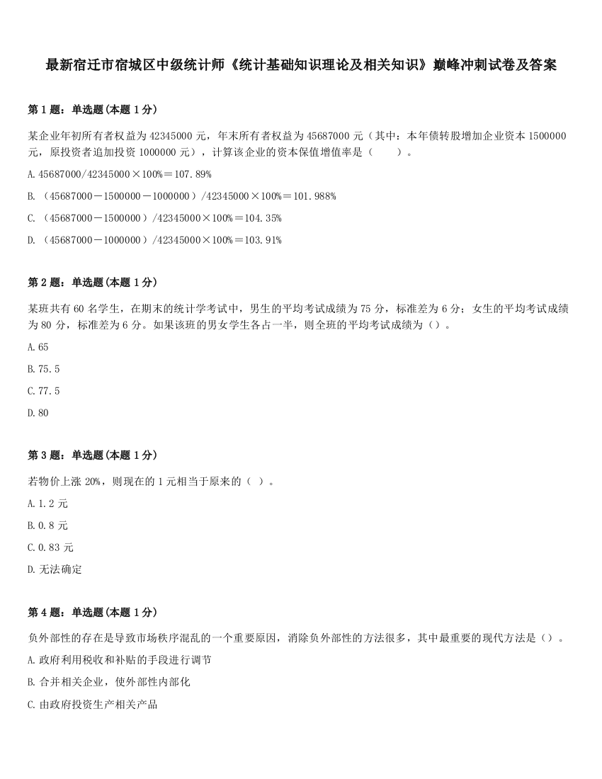 最新宿迁市宿城区中级统计师《统计基础知识理论及相关知识》巅峰冲刺试卷及答案