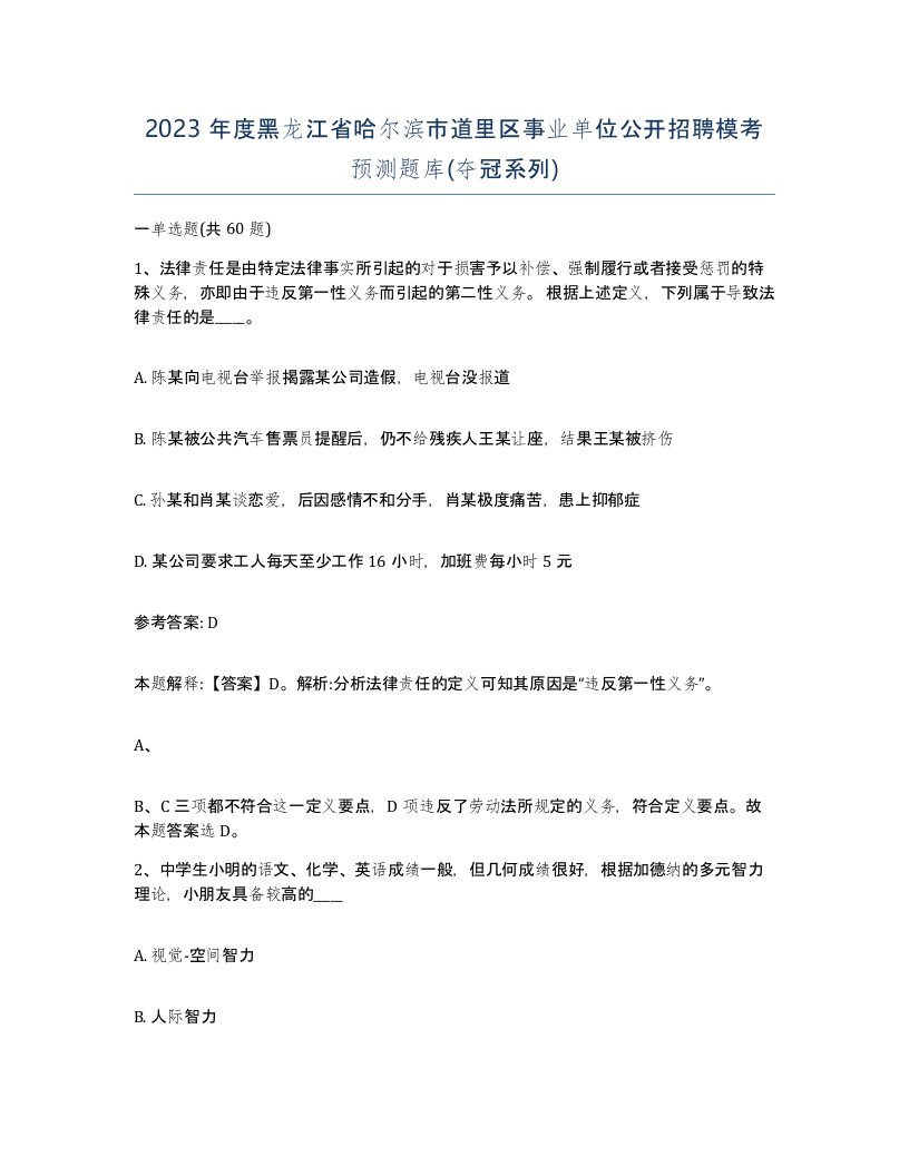 2023年度黑龙江省哈尔滨市道里区事业单位公开招聘模考预测题库夺冠系列