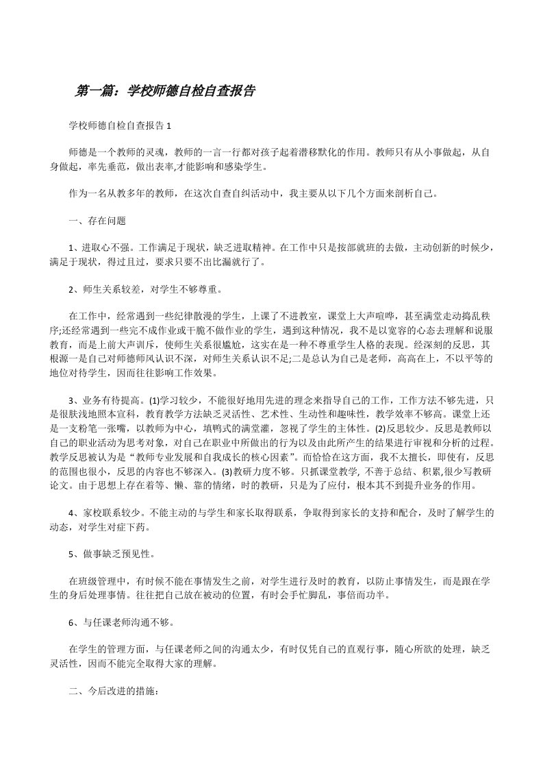 学校师德自检自查报告（共5篇）[修改版]