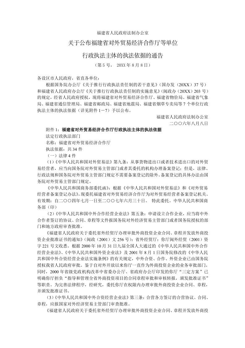 冶金行业-政府法制办公室关于公布福建省对外贸易经济合作厅等单位行政执法