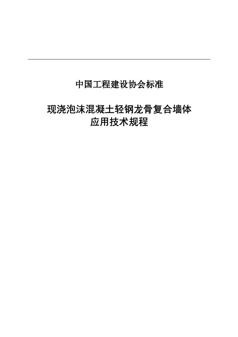 现浇泡沫混凝土轻钢龙骨复合墙体技术规程正式版