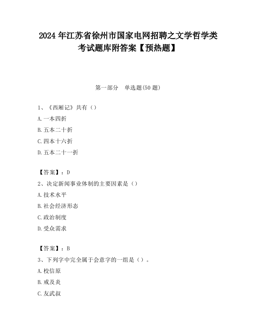 2024年江苏省徐州市国家电网招聘之文学哲学类考试题库附答案【预热题】