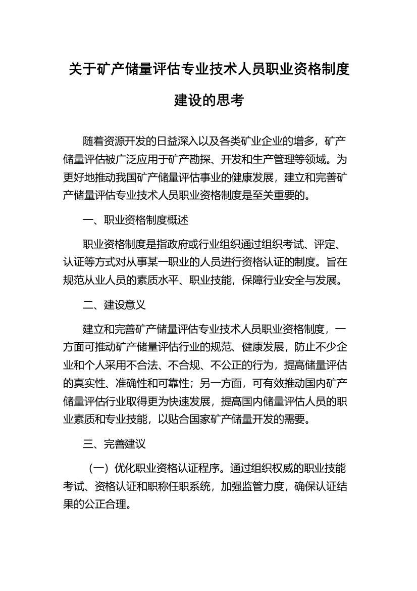 关于矿产储量评估专业技术人员职业资格制度建设的思考