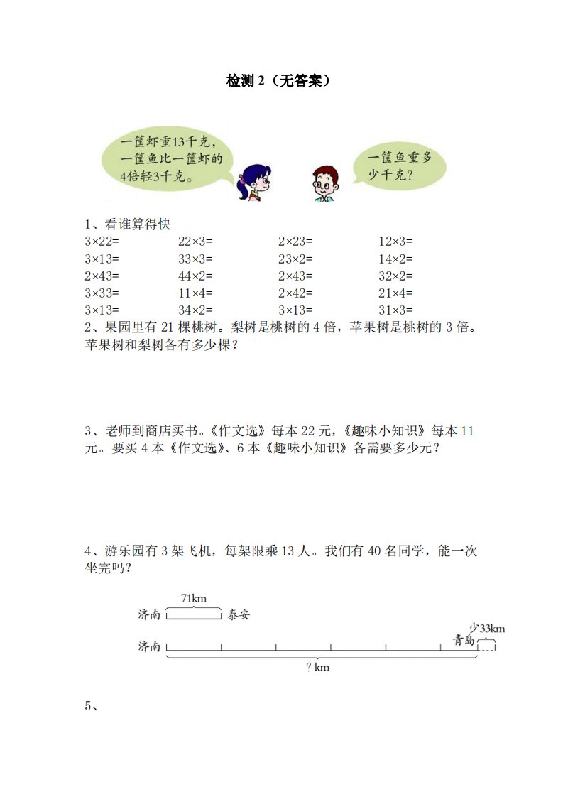 苏教版小学三年级上册数学第1单元《两三位数乘一位数》单元检测2（无答案）