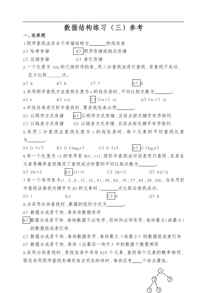 数据结构练习3答案