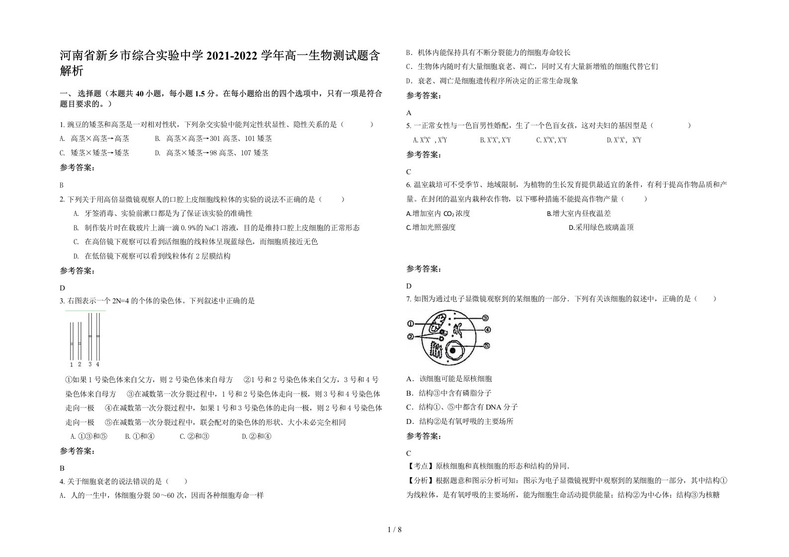 河南省新乡市综合实验中学2021-2022学年高一生物测试题含解析