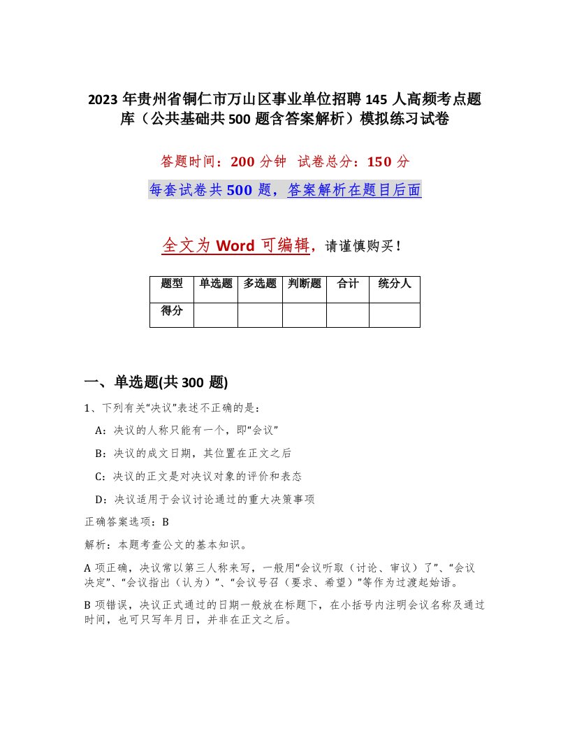 2023年贵州省铜仁市万山区事业单位招聘145人高频考点题库公共基础共500题含答案解析模拟练习试卷