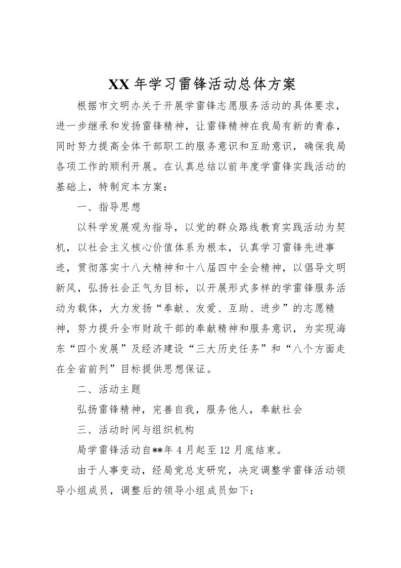 2022年年学习雷锋活动总体方案