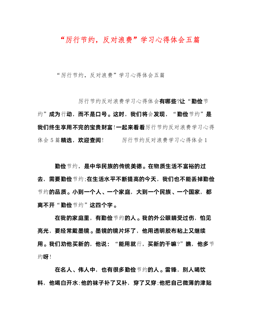 精编厉行节约，反对浪费学习心得体会五篇