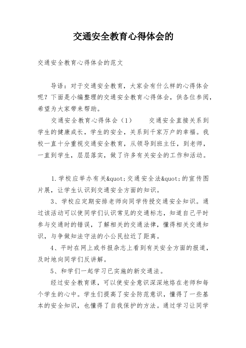 交通安全教育心得体会的