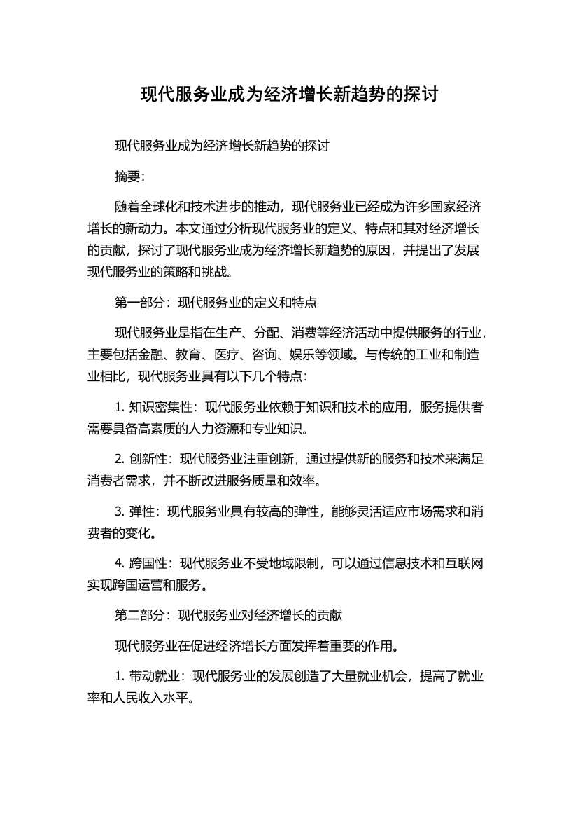 现代服务业成为经济增长新趋势的探讨