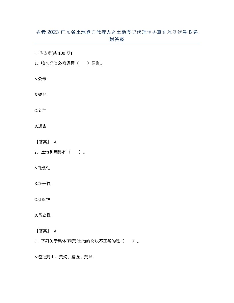 备考2023广东省土地登记代理人之土地登记代理实务真题练习试卷B卷附答案