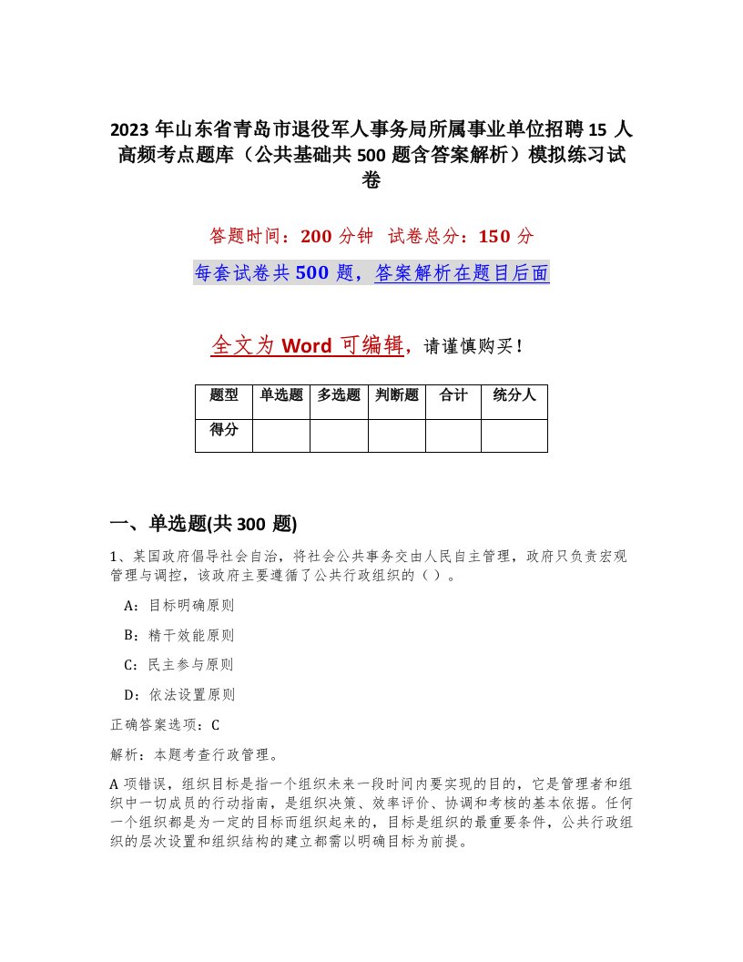 2023年山东省青岛市退役军人事务局所属事业单位招聘15人高频考点题库公共基础共500题含答案解析模拟练习试卷