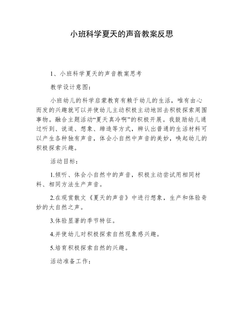 小班科学夏天的声音教案反思