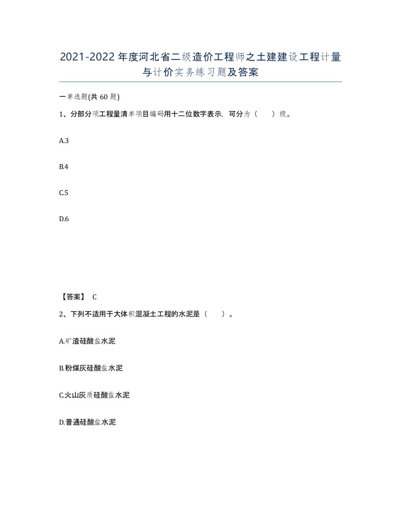 2021-2022年度河北省二级造价工程师之土建建设工程计量与计价实务练习题及答案