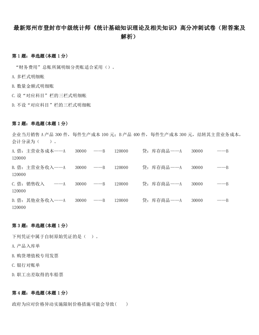 最新郑州市登封市中级统计师《统计基础知识理论及相关知识》高分冲刺试卷（附答案及解析）