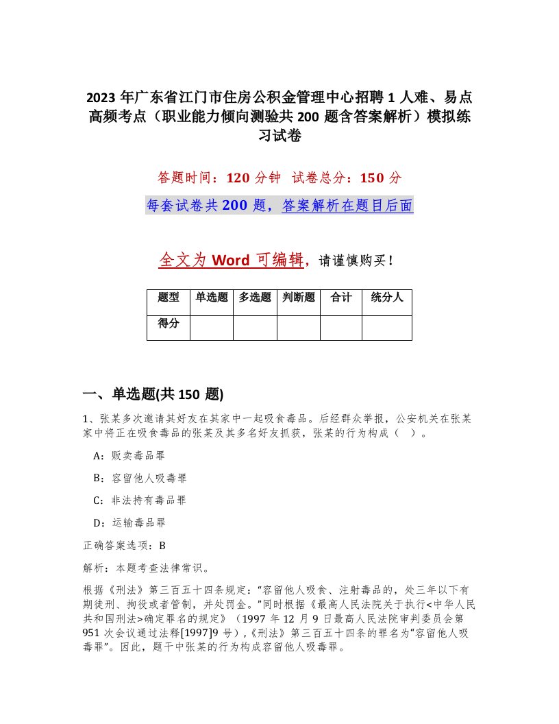 2023年广东省江门市住房公积金管理中心招聘1人难易点高频考点职业能力倾向测验共200题含答案解析模拟练习试卷