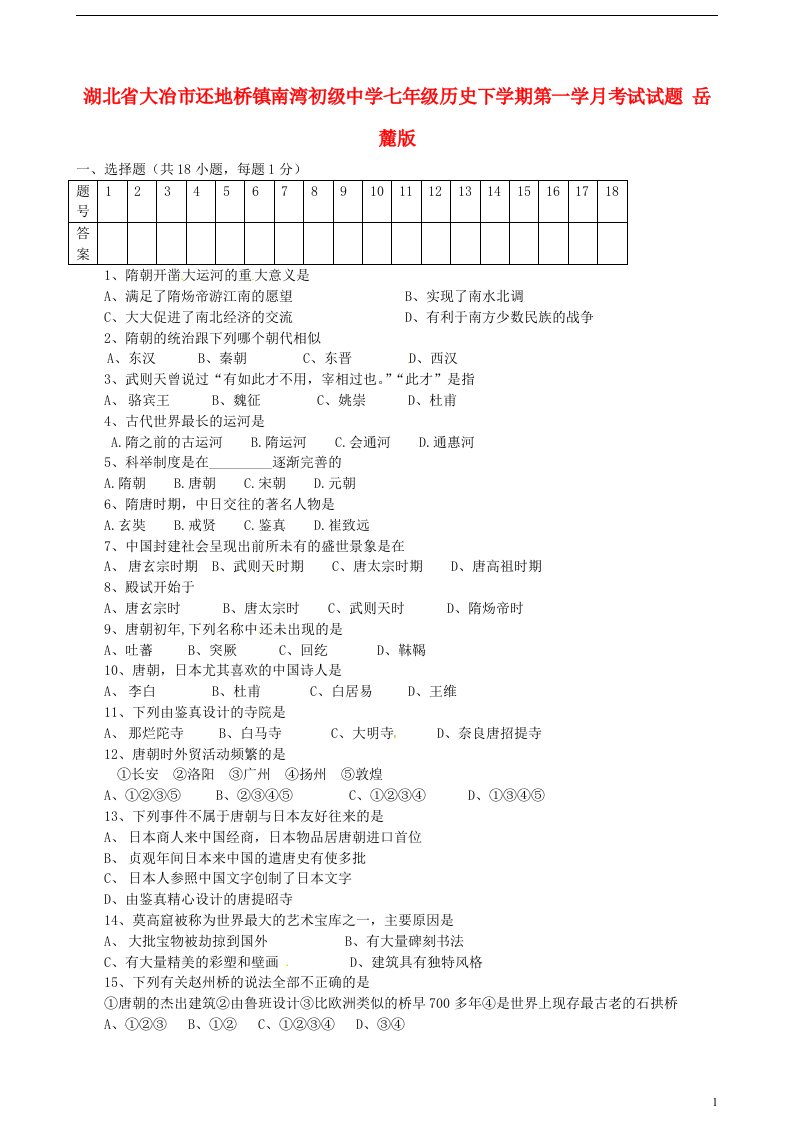 湖北省大冶市还地桥镇南湾初级中学七级历史下学期第一学月考试试题