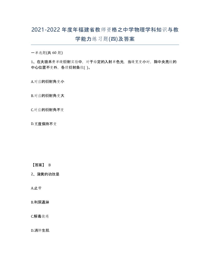 2021-2022年度年福建省教师资格之中学物理学科知识与教学能力练习题四及答案