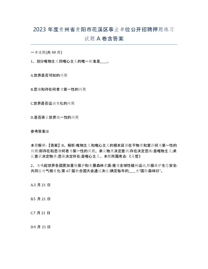 2023年度贵州省贵阳市花溪区事业单位公开招聘押题练习试题A卷含答案