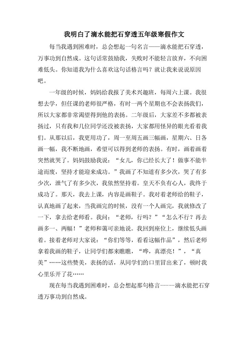 我明白了滴水能把石穿透五年级寒假作文