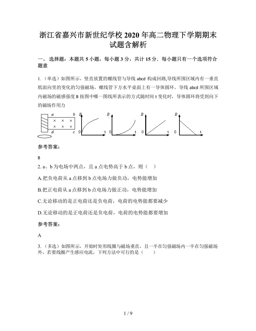 浙江省嘉兴市新世纪学校2020年高二物理下学期期末试题含解析