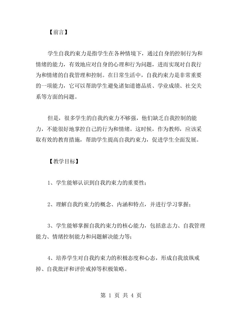 提高学生自我约束力教案讲解