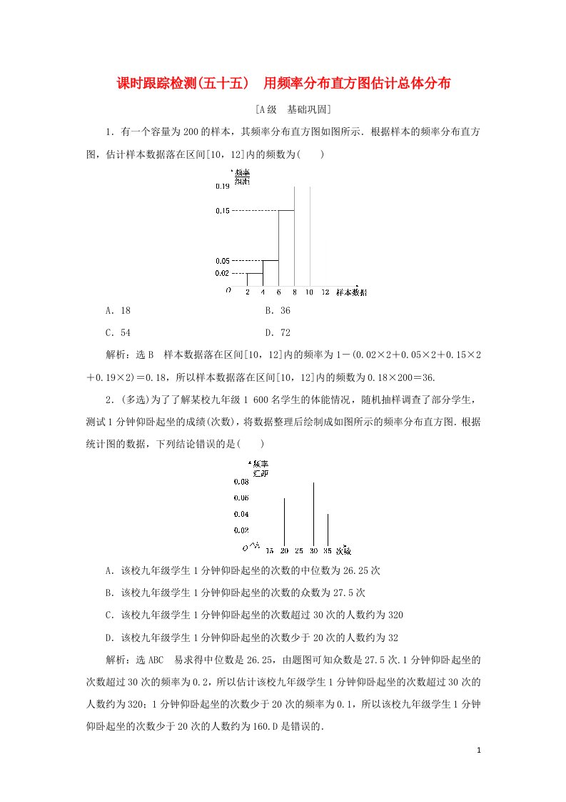 2021_2022学年新教材高中数学课时检测55用频率分布直方图估计总体分布含解析湘教版必修第一册