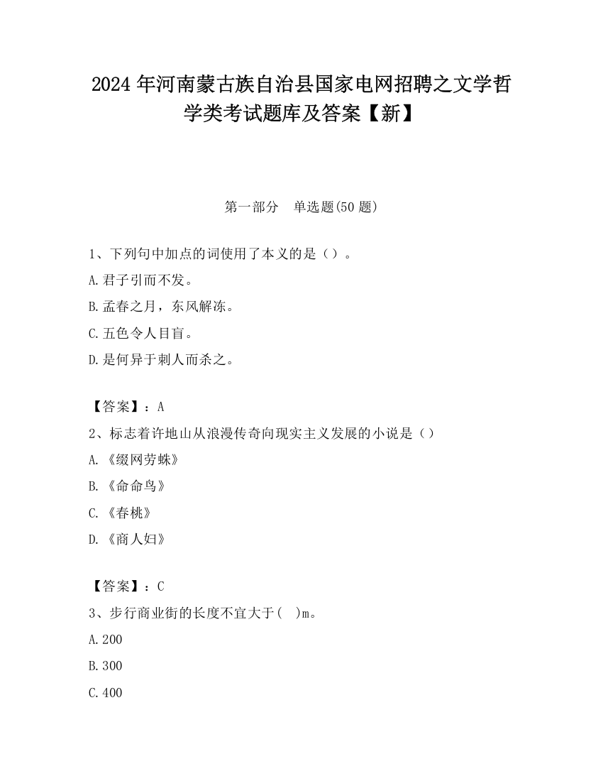 2024年河南蒙古族自治县国家电网招聘之文学哲学类考试题库及答案【新】